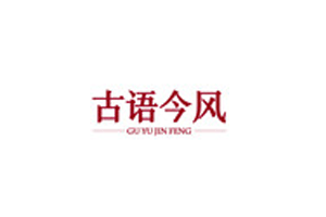 古语今风