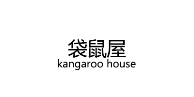 袋鼠屋/kangaroo house