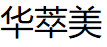 华萃美