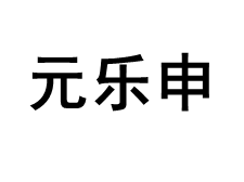 元乐申