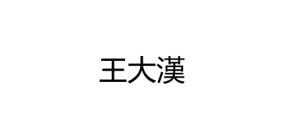 王大漢