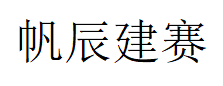 帆辰建赛