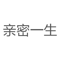亲密一生