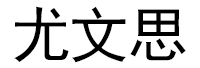 尤文思