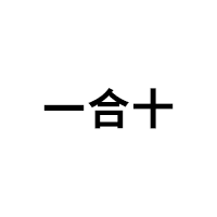 一合十