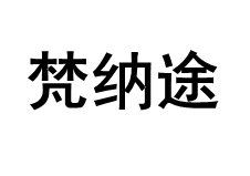 梵纳途/FANNATU