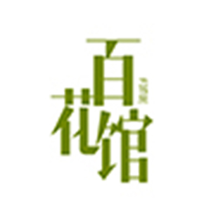 百花馆