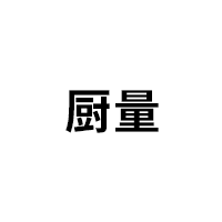 厨量
