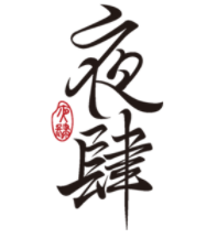 夜肆