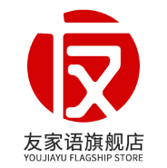 友家语