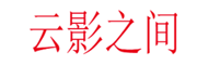 云影之间
