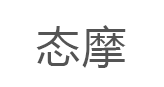 态摩
