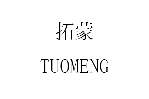 拓蒙/TUOMENG