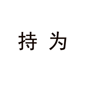 持为