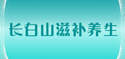 长白山滋补养生