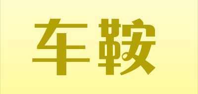 车鞍/Che An