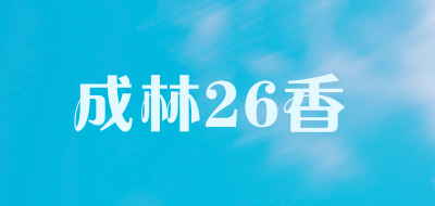 成林26香