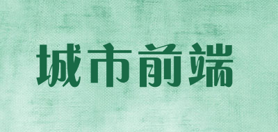 城市前端/chengshiqianduan