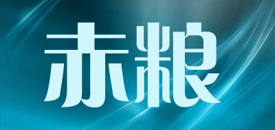 赤粮