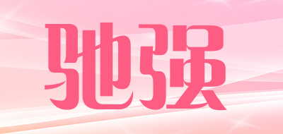 驰强