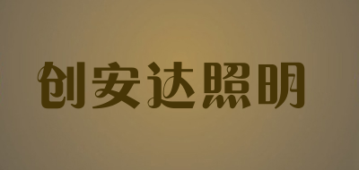 创安达照明