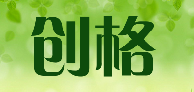 创格