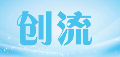 创流