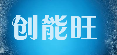 创能旺