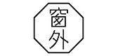 窗外居家日用