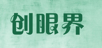 创眼界