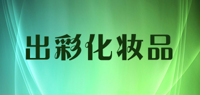 出彩化妆品