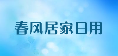 春风居家日用