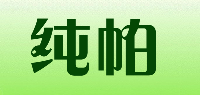 纯帕