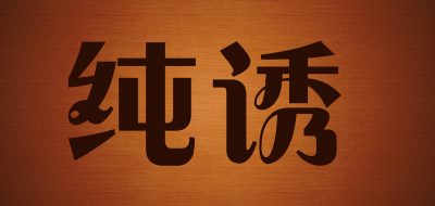 纯诱/chunyou