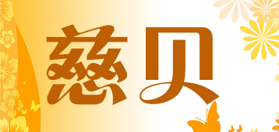 慈贝
