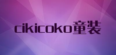 cikicoko童装