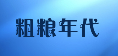 粗粮年代