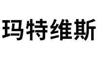 玛特维斯