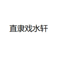 直隶戏水轩