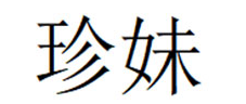 珍妹
