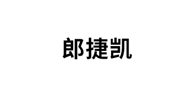 郎捷凯