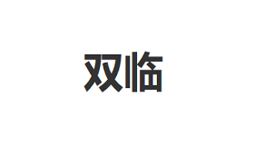双临