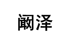 阚泽/kanze