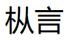 枞言