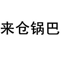 来仓锅巴