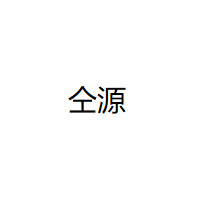 仝源
