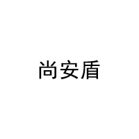 尚安盾