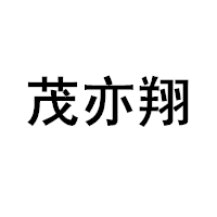 茂亦翔