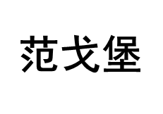 范戈堡