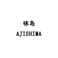 味岛/AJISHIMA